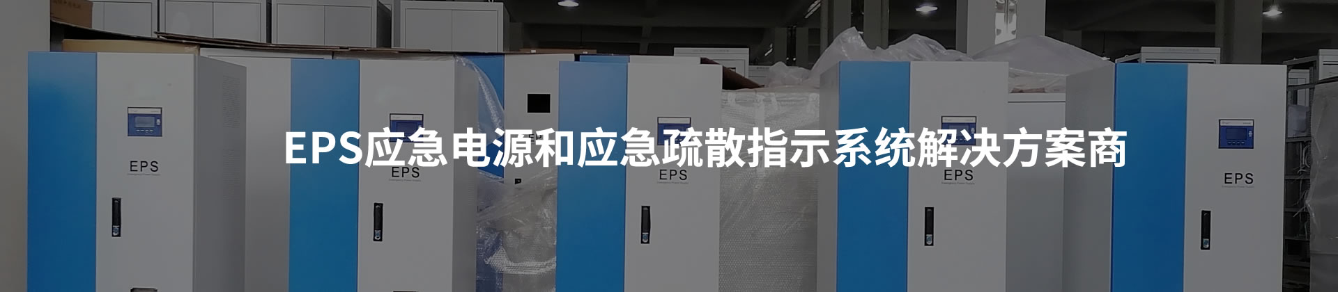 EPS應(yīng)急電源和應(yīng)急疏散指示系統(tǒng)