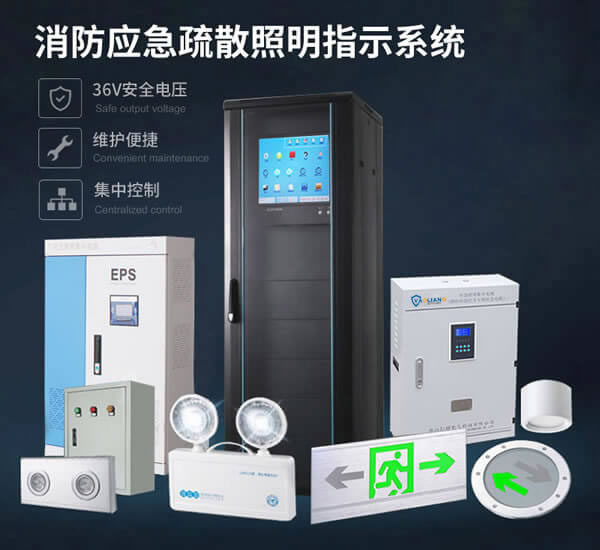 消防應(yīng)急疏散指示系統(tǒng)